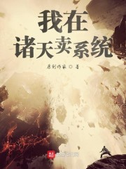 我在诸天卖系统