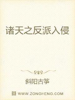 诸天之反派入侵