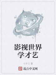 影视世界学才艺