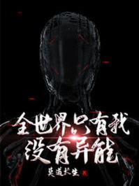 从聊斋开始打穿世界