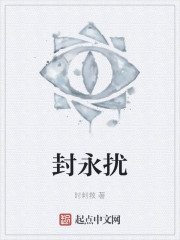 封永扰