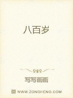 八百岁