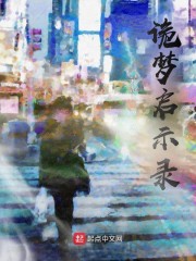 诡梦启示录