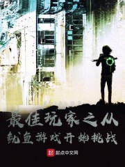 最佳玩家之从鱿鱼游戏开始挑战