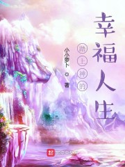 踏上神的幸福人生