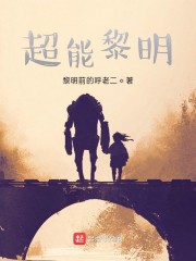 超能黎明