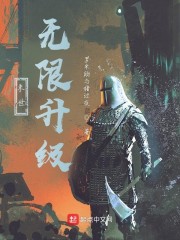 末世：无限升级