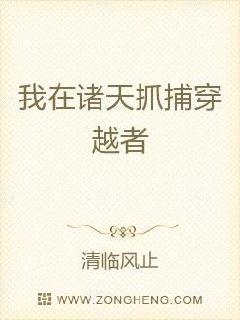 我在诸天抓捕穿越者
