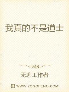 我真的不是道士