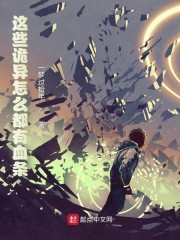 这些诡异怎么都有血条