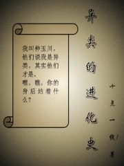 异类的进化史