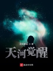 天河觉醒