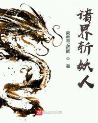 诸天从茅山开始