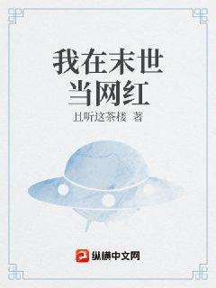 我在末世当网红