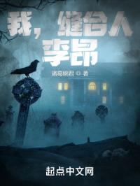 《我，缝合人，李昂！》