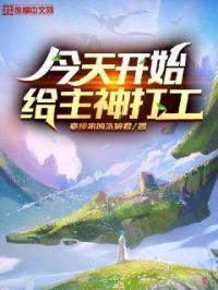 《今天开始给主神打工》