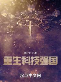 《重生科技强国》