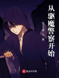 《从驱魔警察开始》