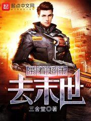 《带着超市去末世》