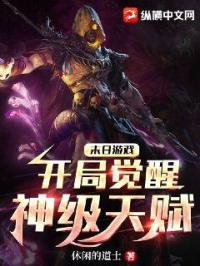 《末日游戏：开局觉醒神级天赋》