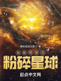 《我能用意念粉碎星球》