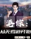 港综：从无间道开始