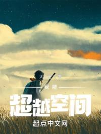 《我能超越空间》