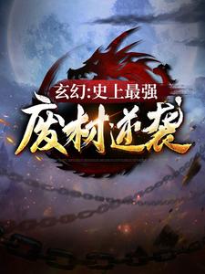 玄幻：史上最强废材逆袭