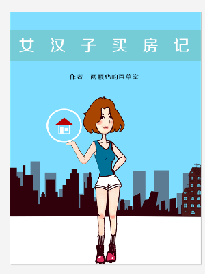 女汉子买房记
