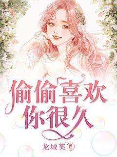 偷偷喜欢你很久