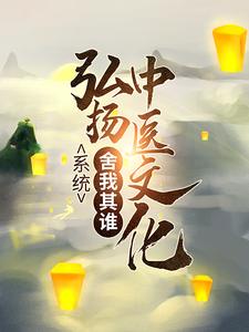 系统：弘扬中医文化，舍我其谁