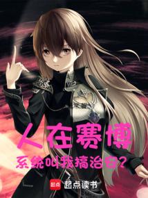 人在赛博，系统叫我搞治安？