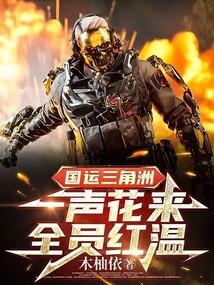 国运三角洲：一声花来，全员红温