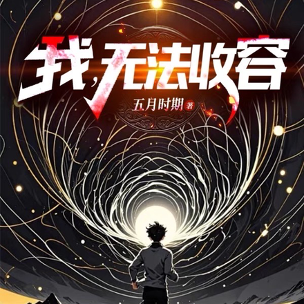 成为编号级异常是什么体验