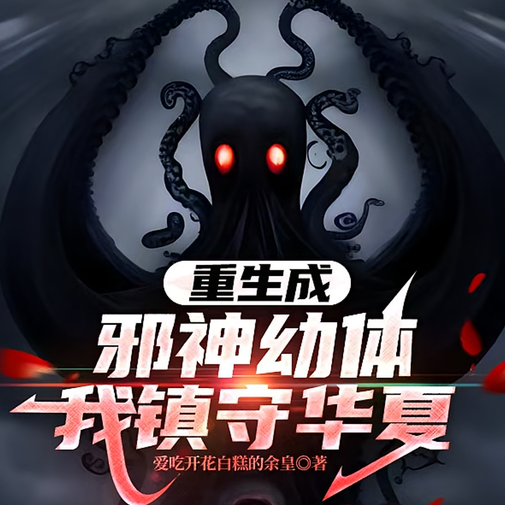 重生成邪神幼体，我镇守华夏