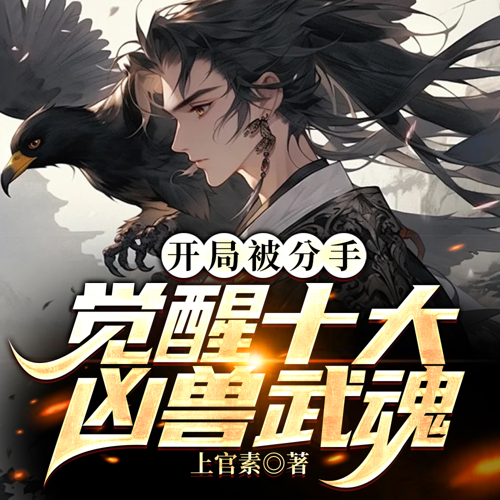 神级选择，开局觉醒十大凶兽武魂