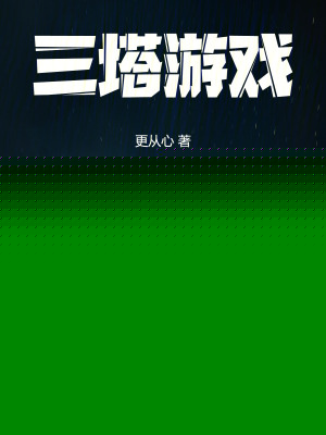 三塔游戏