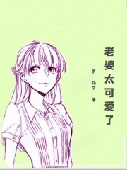 老婆太可爱了
