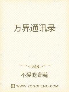 万界通讯录