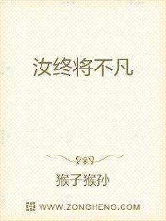 汝终将不凡