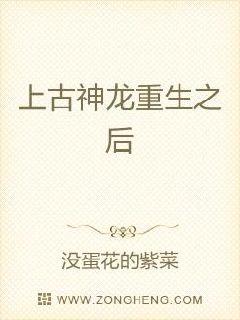 上古神龙重生之后
