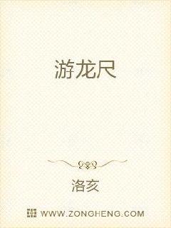 游龙尺