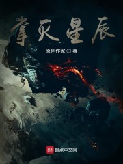 掌灭星辰