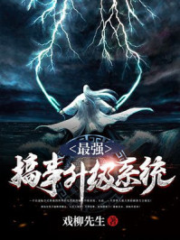 最强搞事升级系统