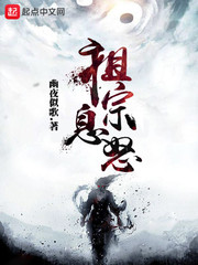 祖宗息怒