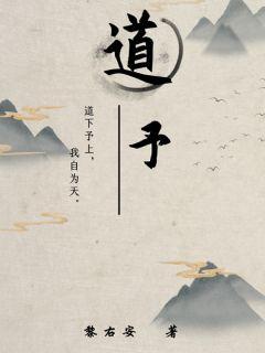 道予