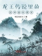 龙王传说里的超神器收藏家