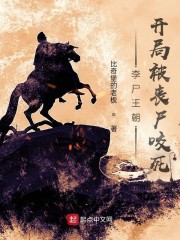 开局被丧尸咬死