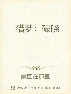 猎梦破晓
