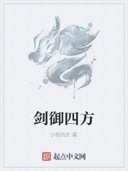 剑御四方